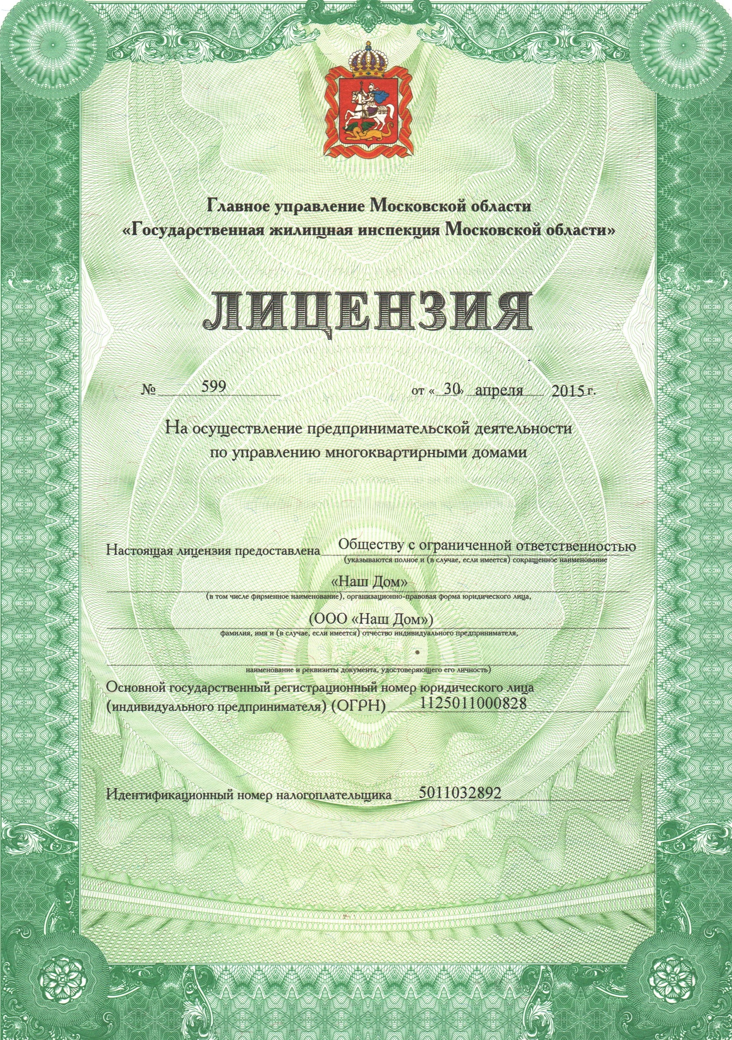 Лицензия на осуществление предпринимательской деятельности по управлению многоквартирными домами